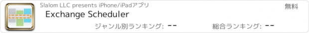 おすすめアプリ Exchange Scheduler