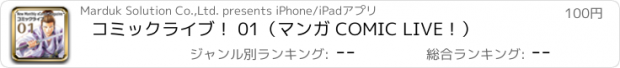 おすすめアプリ コミックライブ！ 01（マンガ COMIC LIVE！）