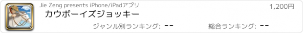 おすすめアプリ カウボーイズジョッキー