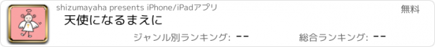 おすすめアプリ 天使になるまえに