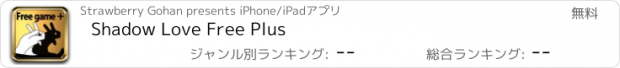 おすすめアプリ Shadow Love Free Plus
