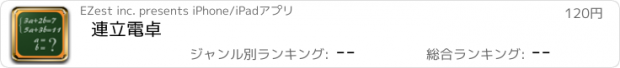 おすすめアプリ 連立電卓