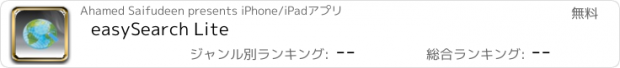 おすすめアプリ easySearch Lite