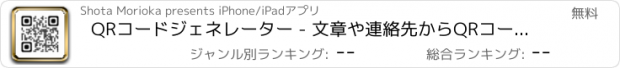 おすすめアプリ QRコードジェネレーター - 文章や連絡先からQRコードを簡単に作成できるQRコードアプリ