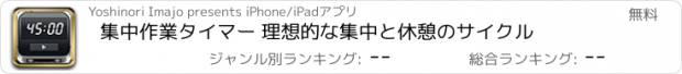 おすすめアプリ 集中作業タイマー 理想的な集中と休憩のサイクル