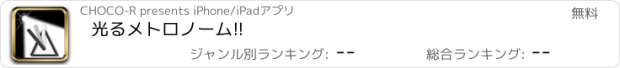 おすすめアプリ 光るメトロノーム!!