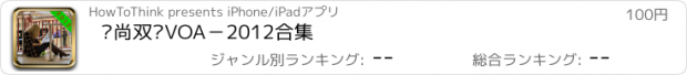 おすすめアプリ 时尚双语VOA－2012合集