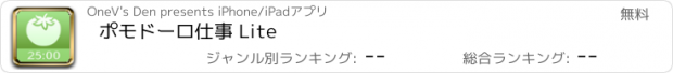 おすすめアプリ ポモドーロ仕事 Lite