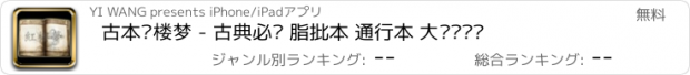 おすすめアプリ 古本红楼梦 - 古典必读 脂批本 通行本 大观园详图