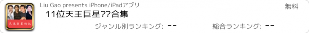 おすすめアプリ 11位天王巨星传记合集