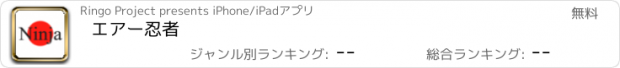 おすすめアプリ エアー忍者