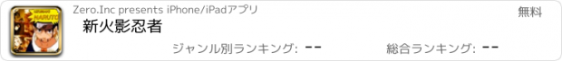 おすすめアプリ 新火影忍者