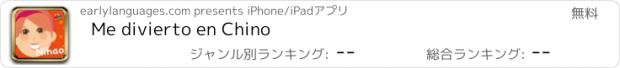 おすすめアプリ Me divierto en Chino