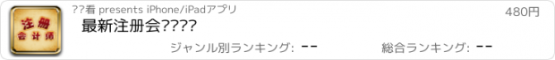 おすすめアプリ 最新注册会计师题库