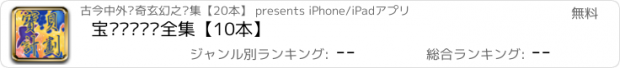 おすすめアプリ 宝贝开发计划全集【10本】