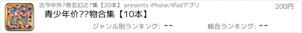 おすすめアプリ 青少年价值读物合集【10本】