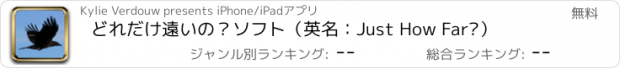 おすすめアプリ どれだけ遠いの？ソフト（英名：Just How Far?）