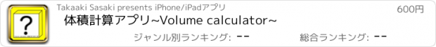 おすすめアプリ 体積計算アプリ~Volume calculator~