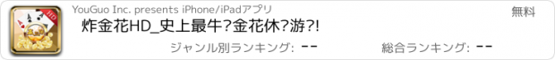 おすすめアプリ 炸金花HD_史上最牛诈金花休闲游戏!