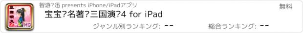 おすすめアプリ 宝宝读名著—三国演义4 for iPad