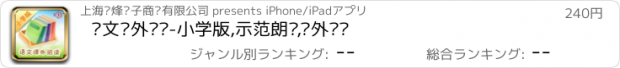 おすすめアプリ 语文课外阅读-小学版,示范朗诵,课外辅导