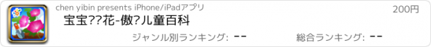 おすすめアプリ 宝宝种鲜花-傲贝儿童百科