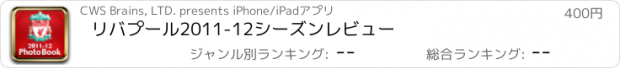 おすすめアプリ リバプール2011-12シーズンレビュー