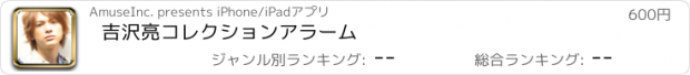 おすすめアプリ 吉沢亮コレクションアラーム