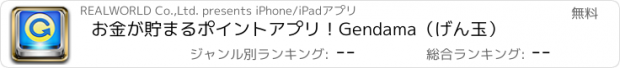 おすすめアプリ お金が貯まるポイントアプリ！Gendama（げん玉）