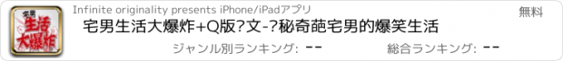 おすすめアプリ 宅男生活大爆炸+Q版语文-揭秘奇葩宅男的爆笑生活