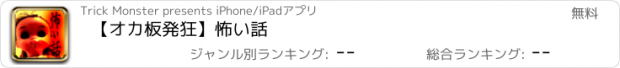 おすすめアプリ 【オカ板発狂】怖い話