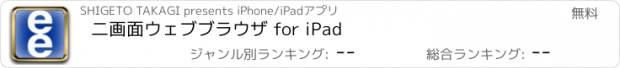 おすすめアプリ 二画面ウェブブラウザ for iPad