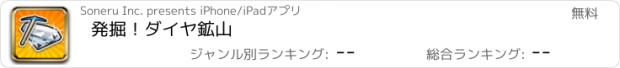 おすすめアプリ 発掘！ダイヤ鉱山