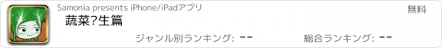 おすすめアプリ 蔬菜养生篇