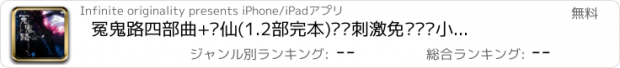 おすすめアプリ 冤鬼路四部曲+笔仙(1.2部完本)惊险刺激免费离线小说电子书合集推理解析娱乐教育好玩精准游戏测试大全惊悚悬疑科幻恐怖搞笑爱情动作天天阅读微信微博QQ交友朋友圈好友分享