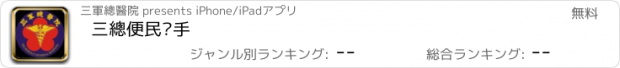 おすすめアプリ 三總便民幫手