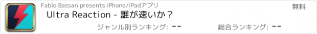 おすすめアプリ Ultra Reaction - 誰が速いか？