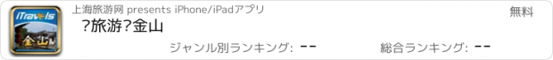 おすすめアプリ 爱旅游·金山