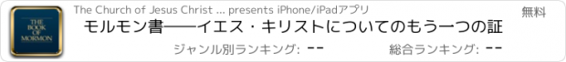 おすすめアプリ モルモン書――イエス・キリストについてのもう一つの証