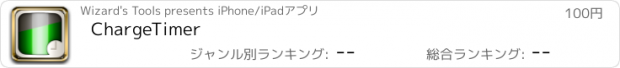 おすすめアプリ ChargeTimer