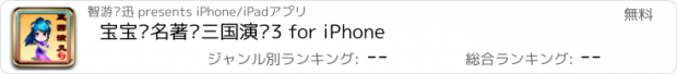 おすすめアプリ 宝宝读名著—三国演义3 for iPhone