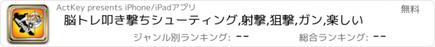 おすすめアプリ 脳トレ叩き撃ちシューティング,射撃,狙撃,ガン,楽しい