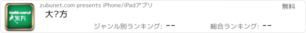 おすすめアプリ 大东方