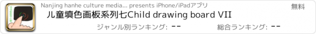 おすすめアプリ 儿童填色画板系列七Child drawing board VII