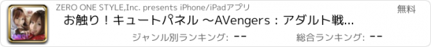 おすすめアプリ お触り！キュートパネル ～AVengers : アダルト戦士たち～