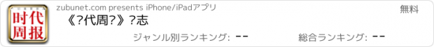 おすすめアプリ 《时代周报》杂志