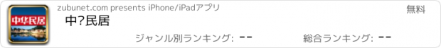 おすすめアプリ 中华民居