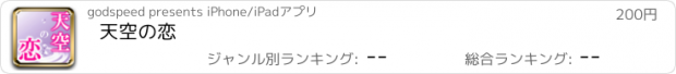 おすすめアプリ 天空の恋