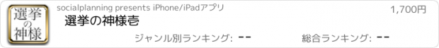 おすすめアプリ 選挙の神様壱