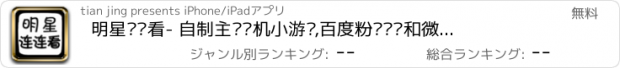 おすすめアプリ 明星连连看- 自制主题单机小游戏,百度粉丝贴吧和微博群分享最火游戏